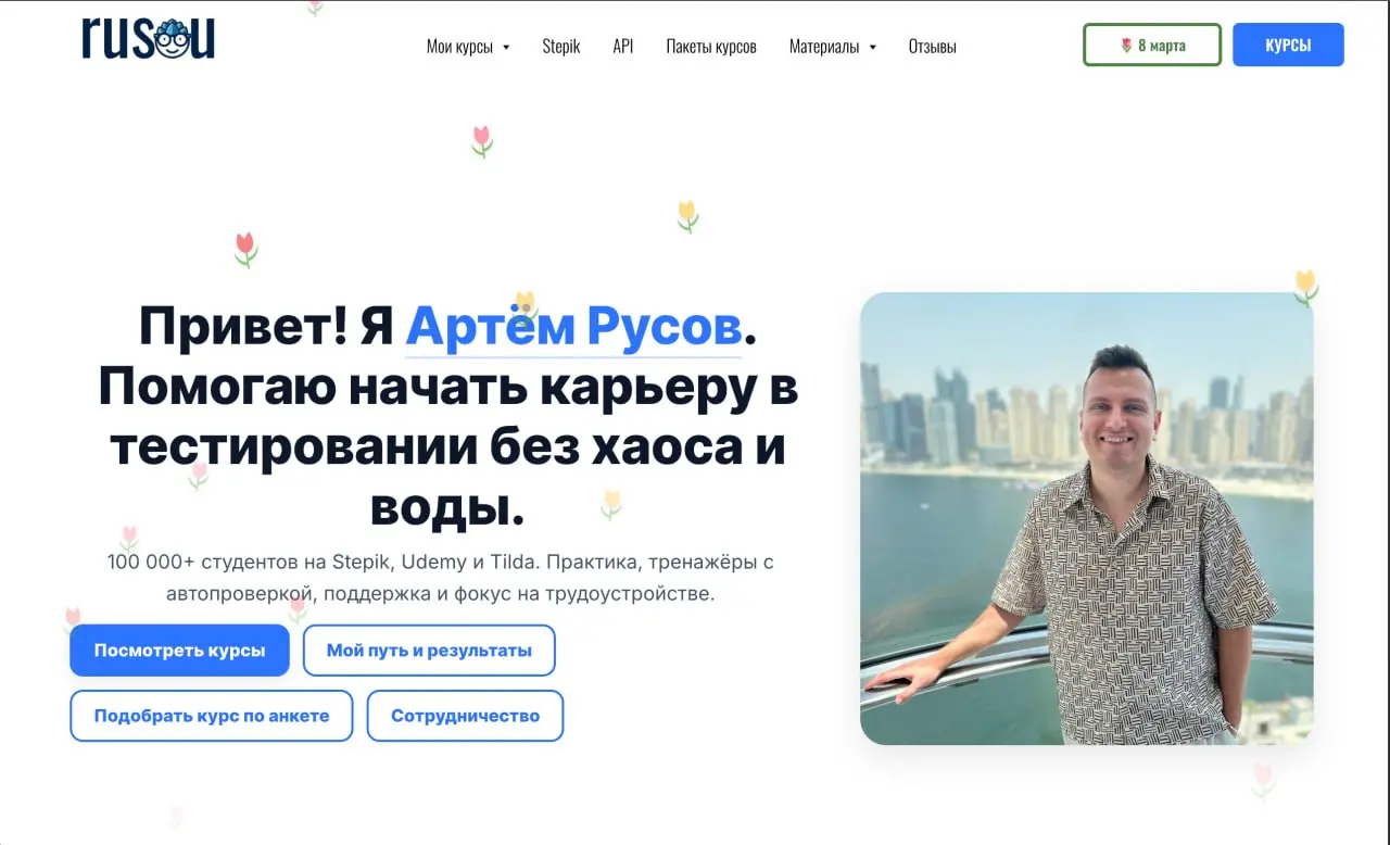 🌷Обновил сайт к 8 марта и уже добавил единый промокод 8MARCH во все курсы на Stepik для тех, кто хочет порадовать себя или близких в этот день :)
Теперь вместо снежинок падают тюльпаны | Сетка — социальная сеть от hh.ru