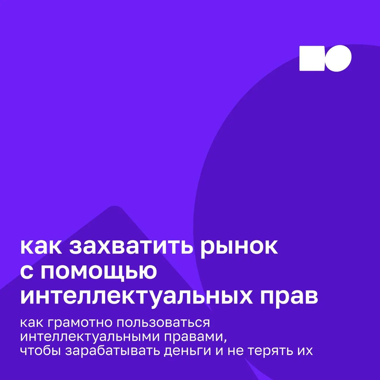 🤍 Как захватить рынок с помощью интеллектуальных прав
Интеллектуальная собственность — один из самых недооценённых инструментов роста | Сетка — социальная сеть от hh.ru