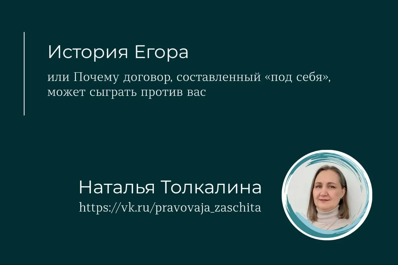 История Егора, или Почему договор, составленный «под себя», может сыграть против вас 🤷‍♀
Помните, в прошлом посте я рассказывала про метод «Совместный путь»?
Сегодня покажу на реальной истории, как эт... | Сетка — социальная сеть от hh.ru