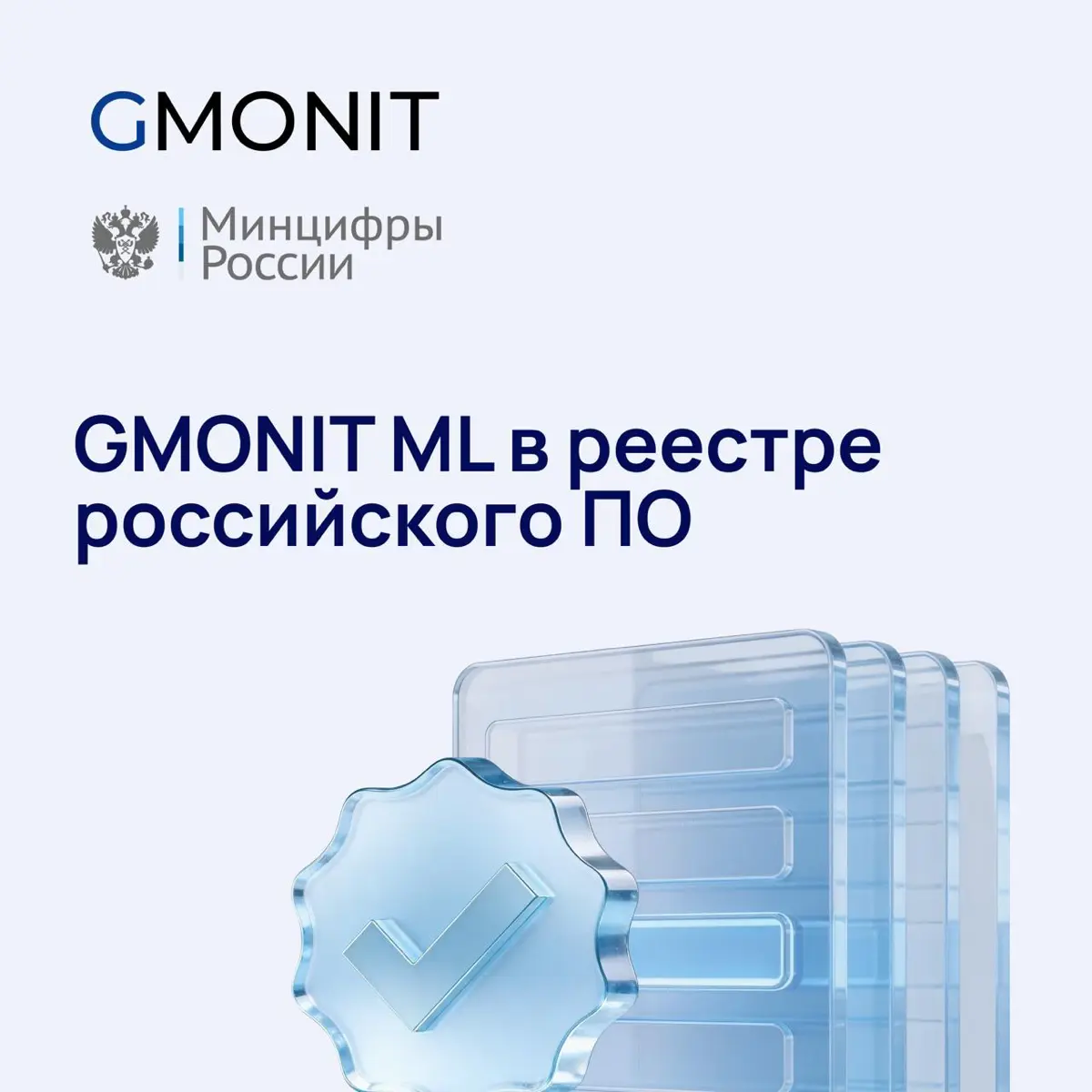 GMONIT получила новую запись в реестре ПО в сфере ML | Сетка — социальная сеть от hh.ru