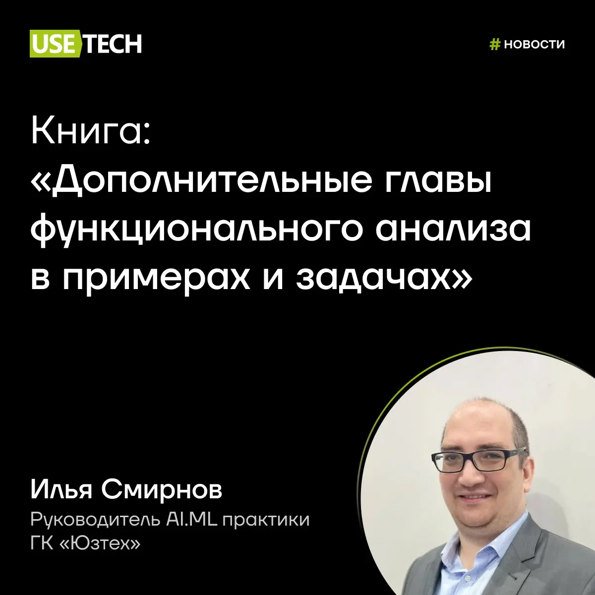 Новая книга Ильи Смирнова уже доступна 🔈
Сотрудники ГК «Юзтех» продолжают публиковать научные работы, внося вклад в развитие поколения айтишников | Сетка — социальная сеть от hh.ru