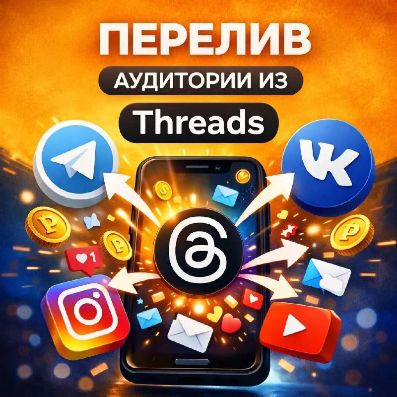 🔝Если у вас есть Threads,
из него можно направлять людей
в любую социальную сеть.
Например:
→ в Telegram
→ в канал
→ в личные сообщения
→ в другую соцсеть | Сетка — социальная сеть от hh.ru