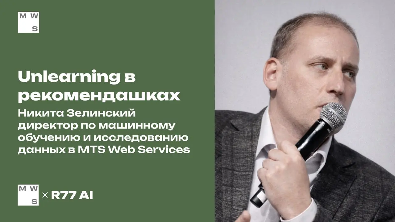 Unlearning в рекомендательных системах — выложили запись вебинара!
К нам приходил Никита Зелинский хард спец с хард каналом директор по машинного обучения и исследования данных в MTS Web Services
обсу... | Сетка — социальная сеть от hh.ru