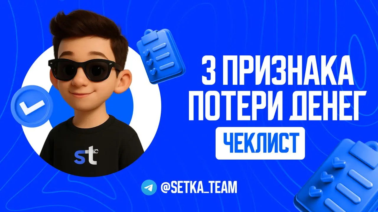 3 признака, что ты теряешь деньги, работая админом
∟Проверь себя, если ведешь каналы.
#обучалочка
🗣 Каждый день вижу админов, которые пашут сутками, а получают копейки | Сетка — социальная сеть от hh.ru