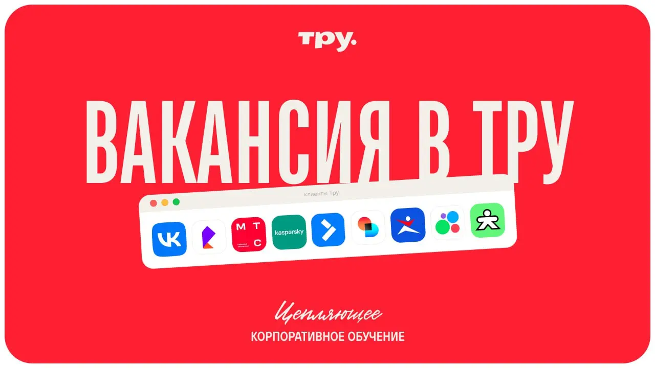 🆕 Сразу три вакансии в ТРУ — разные и одинаково важные
Привет, мы — ТРУ (Тут Реально Учат) | Сетка — социальная сеть от hh.ru