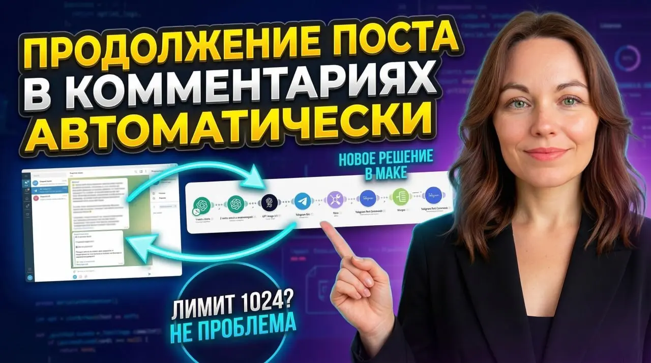 Как обойти лимит Телеграм и автоматически публиковать продолжение поста в комментарии?
Вчера в Закрытом канале участник задал классный вопрос:
Оксана, ты не пробовала (знаешь как) постить в комментари... | Сетка — социальная сеть от hh.ru