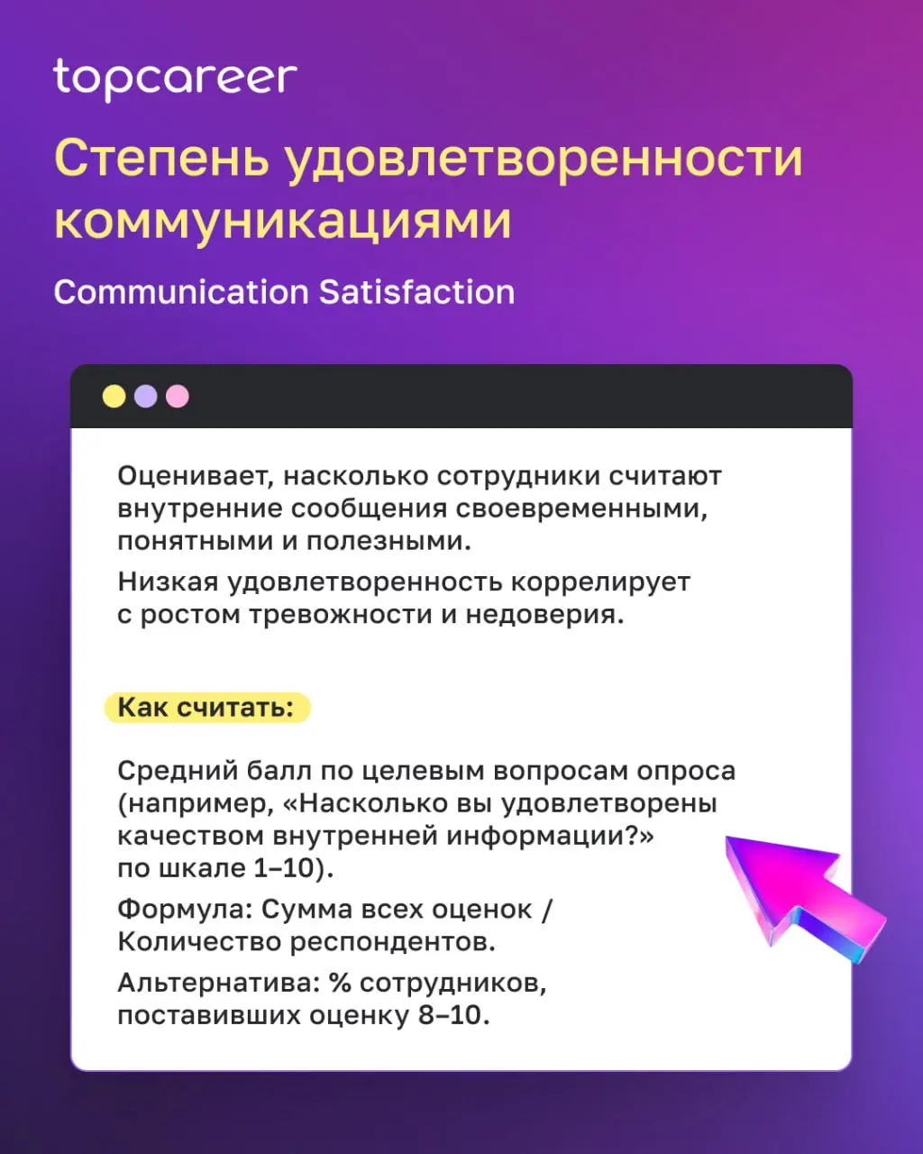 💬 Коллеги, продолжаем тему важности внутренних коммуникаций в периоды нестабильности.
Сегодня поговорим про перевод влияния коммуникаций на язык метрик | Сетка — социальная сеть от hh.ru