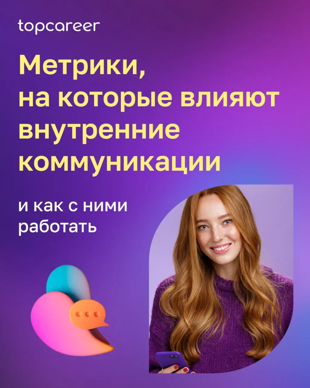 💬 Коллеги, продолжаем тему важности внутренних коммуникаций в периоды нестабильности.
Сегодня поговорим про перевод влияния коммуникаций на язык метрик | Сетка — социальная сеть от hh.ru