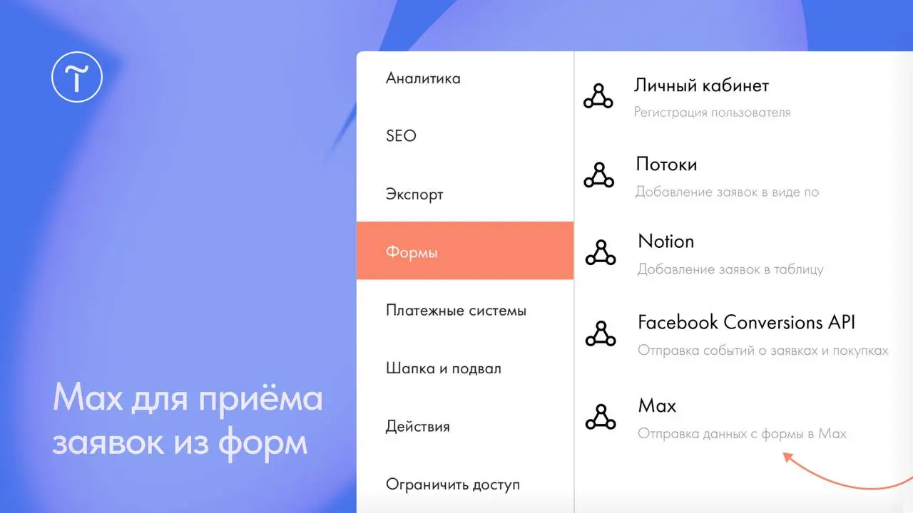 🆕 Max для приёма заявок из форм
Теперь вы можете подключить к вашему сайту мессенджер Max, чтобы принимать заявки из форм | Сетка — социальная сеть от hh.ru