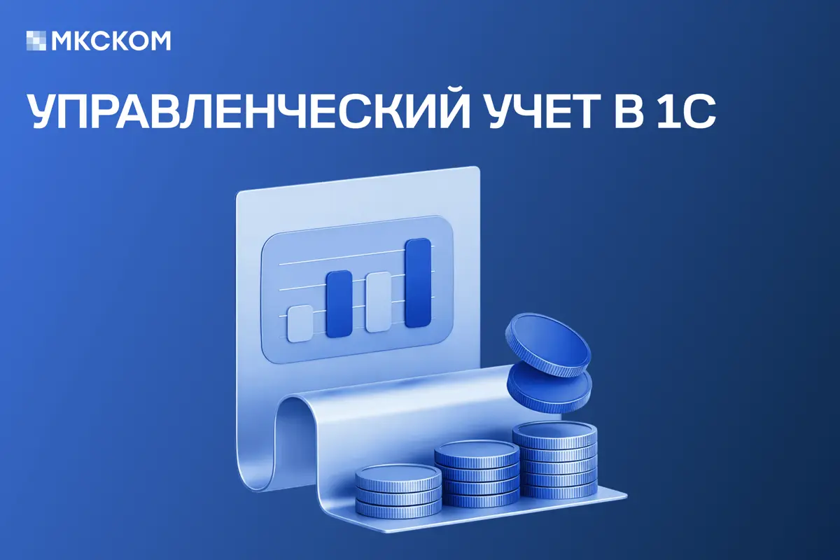 Управленческий учет в 1С | Сетка — социальная сеть от hh.ru