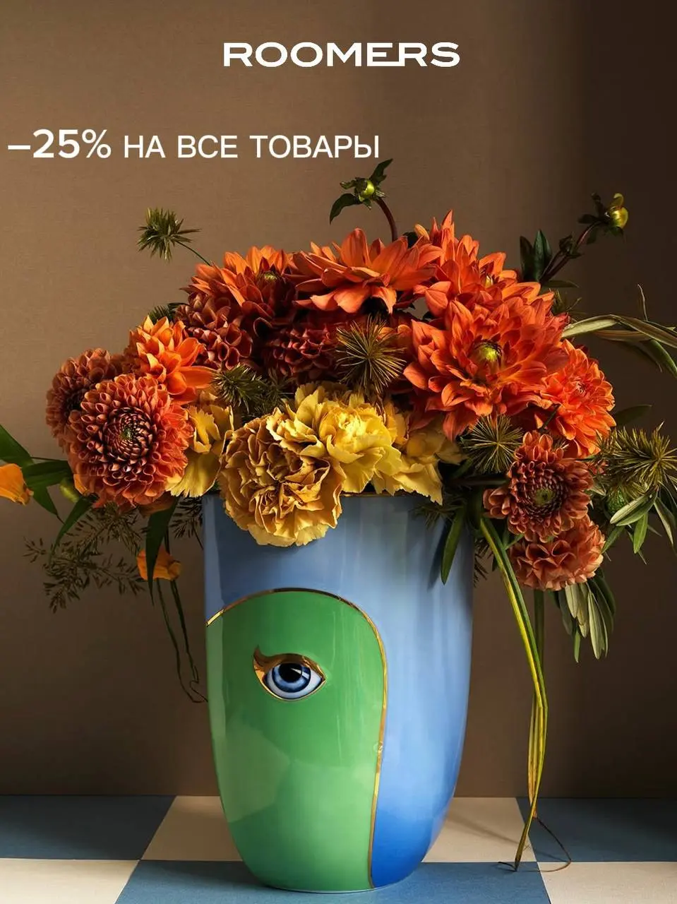 С 6 по 9 марта (включительно) для держателей карт лояльности Roomers действует скидка
−25% на все товары без исключения😍
Акция проходит в наших розничных магазинах и на roomers.ru
Москва:
📍Artplay, Н | Сетка — социальная сеть от hh.ru