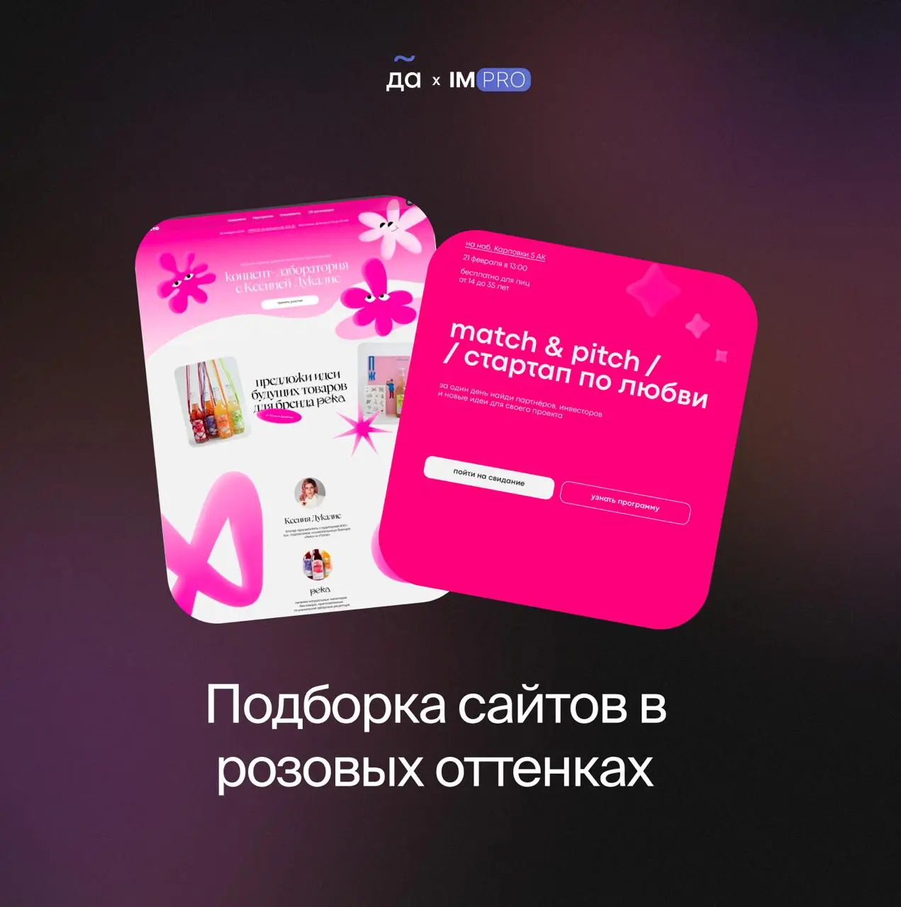 Напоминание для мужчин: скоро день, когда все женщины будут ждать букет цветов 🌷
А мы вдохновились праздником и решили собрать подборку сайтов в розовых оттенках из галереи Tilda | Сетка — социальная сеть от hh.ru