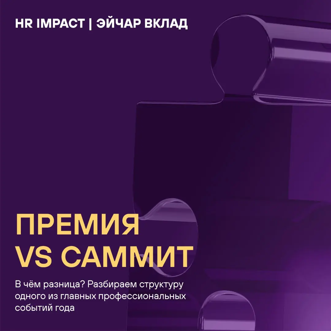 Нас часто спрашивают: в чём разница между Премией и Саммитом? Отвечаем: это две части одного целого, но есть нюанс 👇🏼
🏆 HR IMPACT (ЭЙЧАР ВКЛАД) — это профессиональный конкурс | Сетка — социальная сеть от hh.ru