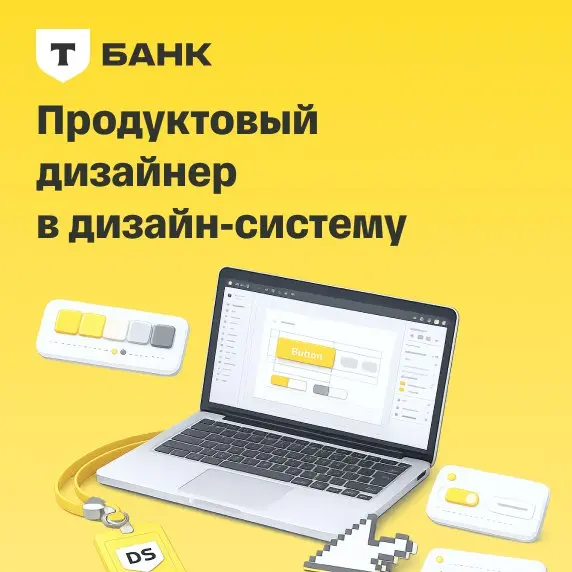 Ищем продуктового дизайнера в команду дизайн-системы Т-Банка — с фокусом на дизайн-токены и автоматизацию | Сетка — социальная сеть от hh.ru