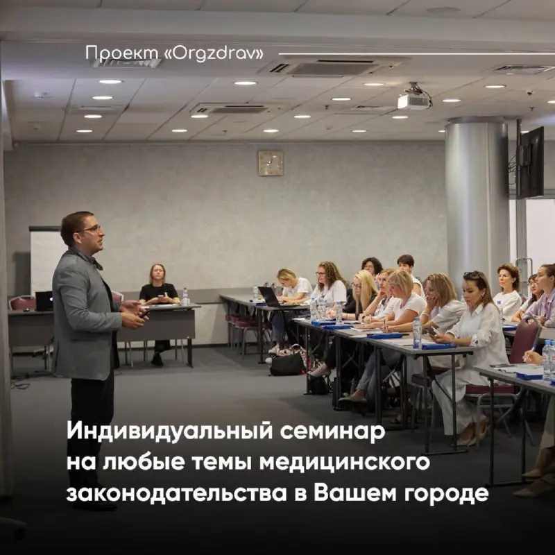 Индивидуальный семинар на любые темы медицинского законодательства в Вашем городе 🔹
Проект "ОргЗдрав" проводит более 12 двухдневных семинаров в год в разных городах России - все они проходят по заране... | Сетка — социальная сеть от hh.ru