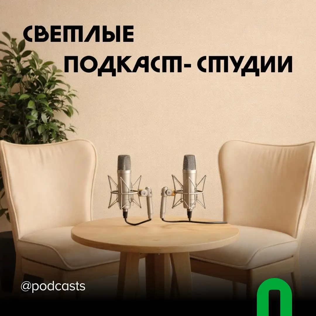 📹 Подкаст-студии со светлым фоном
С нашими друзьями из @podcastbery делимся студиями со светлыми сетапами для съемок. #записано
Ребята из «Подкастбери» собрали все студии в статье | Сетка — социальная сеть от hh.ru