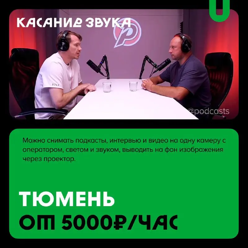 📹 Подкаст-студии со светлым фоном
С нашими друзьями из @podcastbery делимся студиями со светлыми сетапами для съемок. #записано
Ребята из «Подкастбери» собрали все студии в статье | Сетка — социальная сеть от hh.ru
