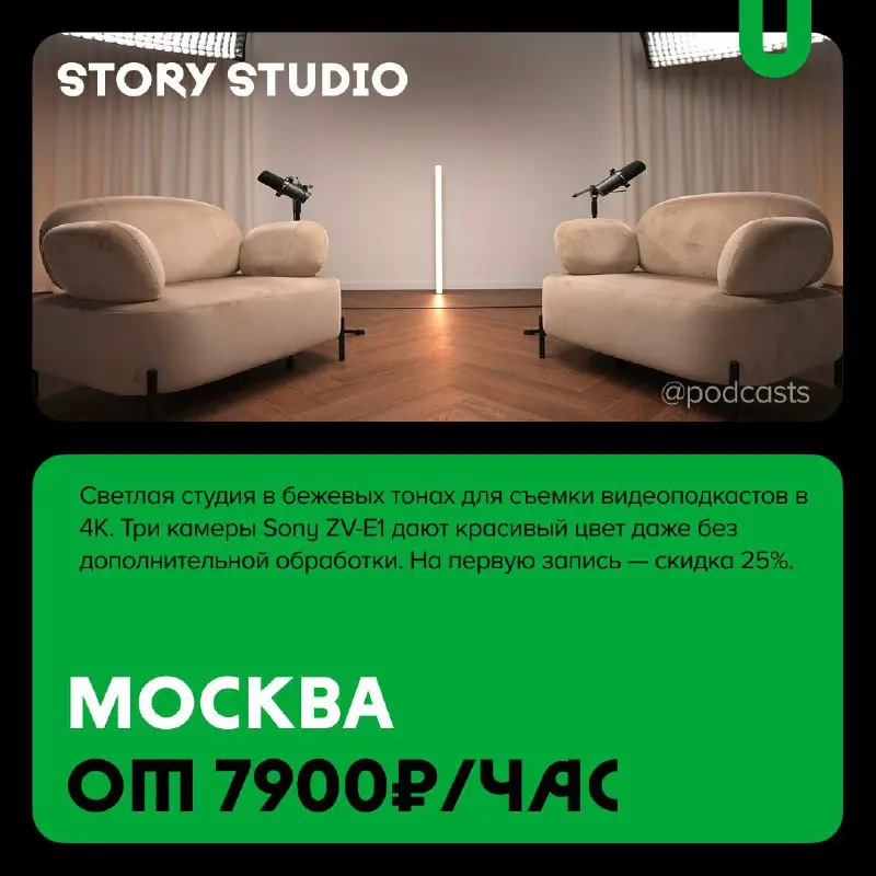 📹 Подкаст-студии со светлым фоном
С нашими друзьями из @podcastbery делимся студиями со светлыми сетапами для съемок. #записано
Ребята из «Подкастбери» собрали все студии в статье | Сетка — социальная сеть от hh.ru