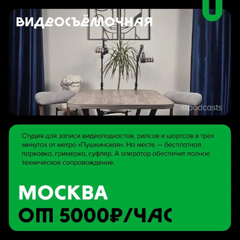 📹 Подкаст-студии со светлым фоном
С нашими друзьями из @podcastbery делимся студиями со светлыми сетапами для съемок. #записано
Ребята из «Подкастбери» собрали все студии в статье | Сетка — социальная сеть от hh.ru