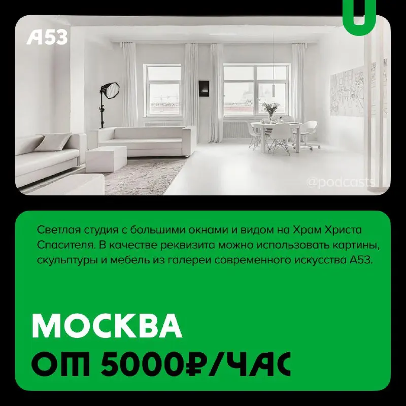 📹 Подкаст-студии со светлым фоном
С нашими друзьями из @podcastbery делимся студиями со светлыми сетапами для съемок. #записано
Ребята из «Подкастбери» собрали все студии в статье | Сетка — социальная сеть от hh.ru