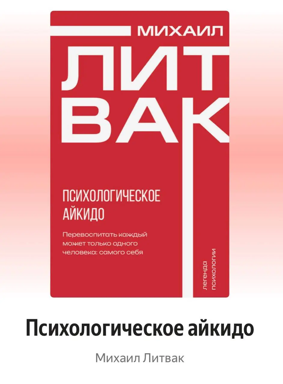 Книга марта в книжном клубе.
📚 Михаил Литвак — «Психологическое айкидо».
Год начали с коммуникаций в «нормальном мире»:
где взрослые люди слышат, берут ответственность и готовы думать | Сетка — социальная сеть от hh.ru