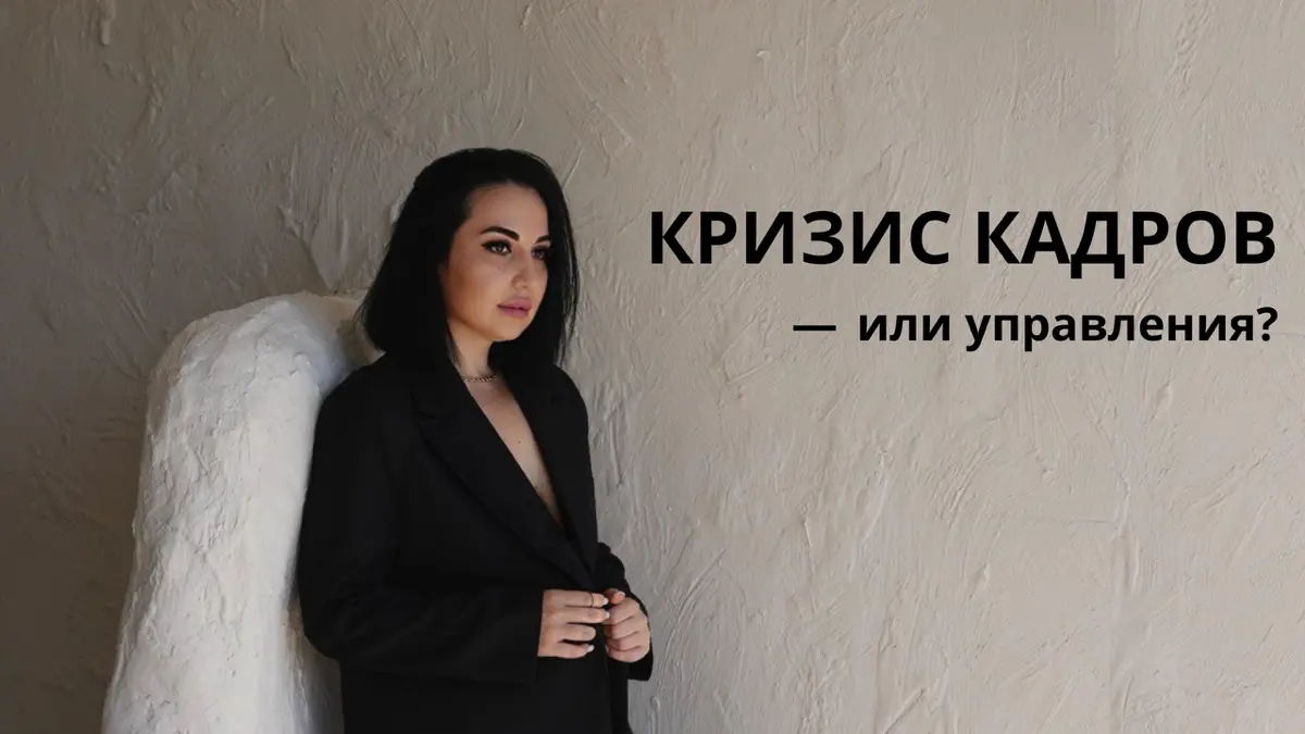 Кризис кадров - или кризис управления? | Сетка — социальная сеть от hh.ru