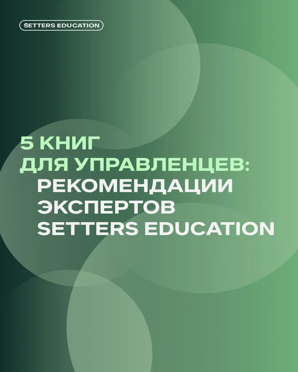Книги, которые стоит прочитать управленцу 👨‍🎓
Спросили экспертов курса «Системный менеджмент», что читают сильные руководители, и они поделились своими любимыми изданиями — подборка в карточках | Сетка — социальная сеть от hh.ru