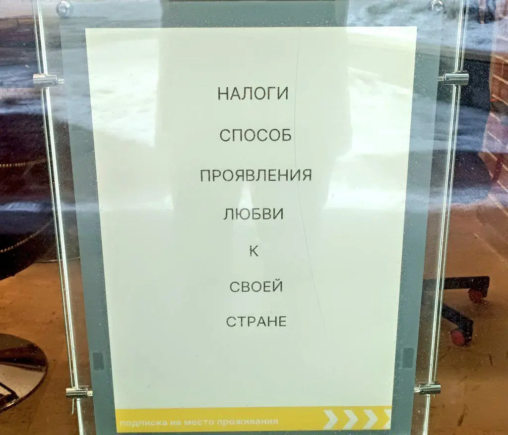 «Налоги — способ проявления любви к своей стране»: сотрудники ФНС развесили на окнах своего офиса призывы для обычных граждан.
Вот так вот мы теперь свою страну любим | Сетка — социальная сеть от hh.ru
