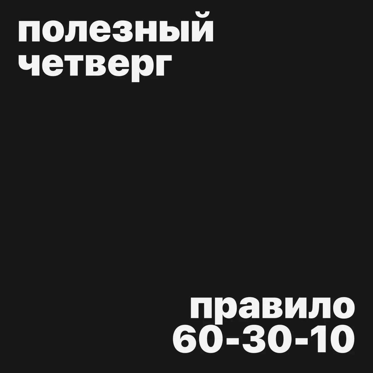 #полезныйчетверг
Правило 60-30-10
База, которой я стараюсь всегда придерживаться | Сетка — социальная сеть от hh.ru