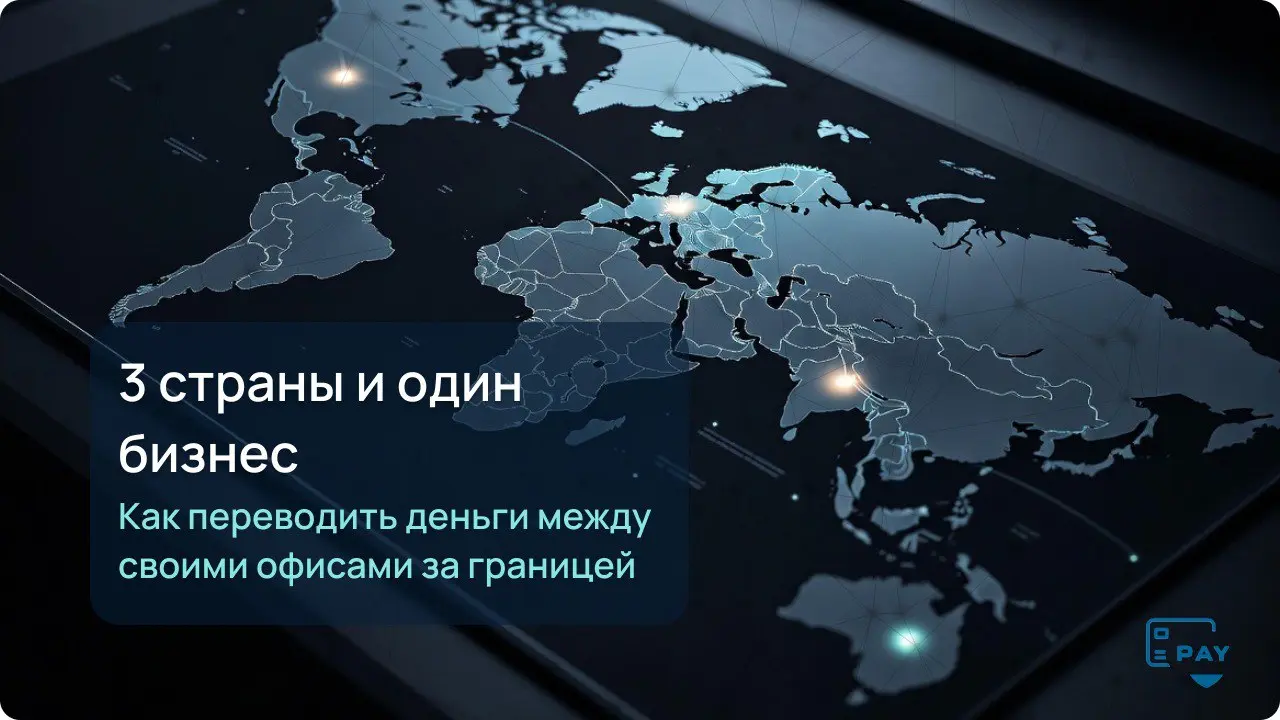 Как отправить деньги своему офису или дочерней компании за границей
Когда бизнес переводит деньги подрядчику, он обычно готов объяснять сделку | Сетка — социальная сеть от hh.ru