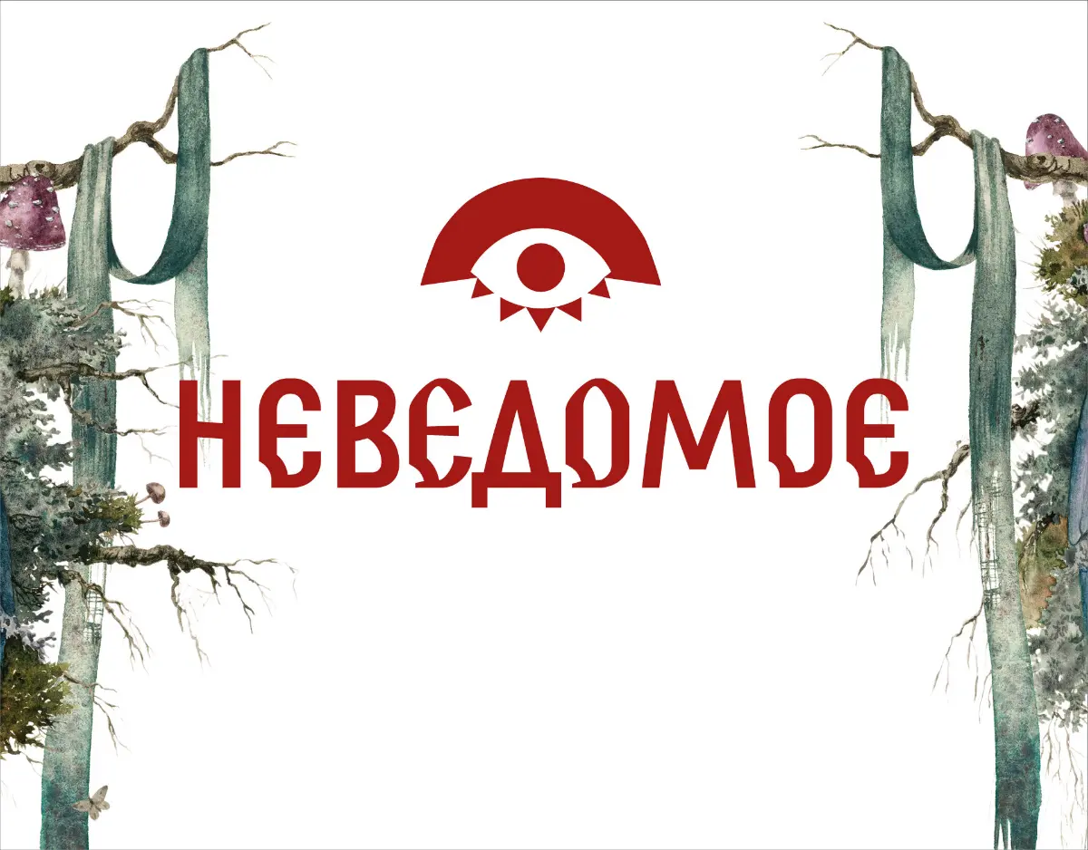 Фирменный стиль для выставки "Неведомое" | Сетка — социальная сеть от hh.ru