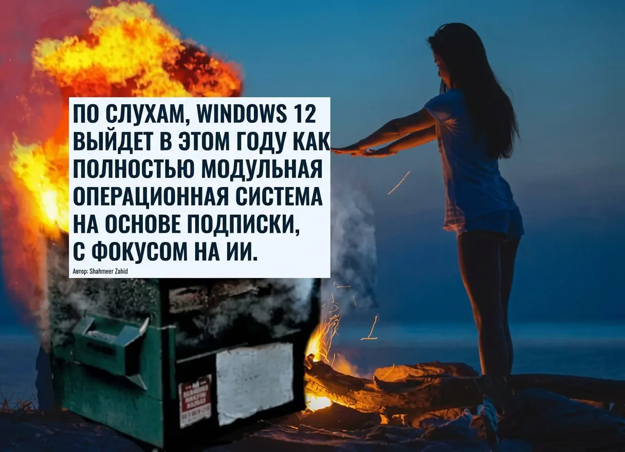 На основе подписки? Ну всё виндоус, давай до свидания
Читайте также в VK, Max и на Pikabu | Сетка — социальная сеть от hh.ru