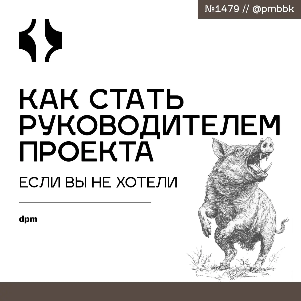 🤷‍♂️ Как стать руководителем проекта, если вы не хотели
Когда вас неожиданно назначают руководителем проекта без образования и опыта, паника - нормальная реакция, но учебники по управлению проектами в... | Сетка — социальная сеть от hh.ru