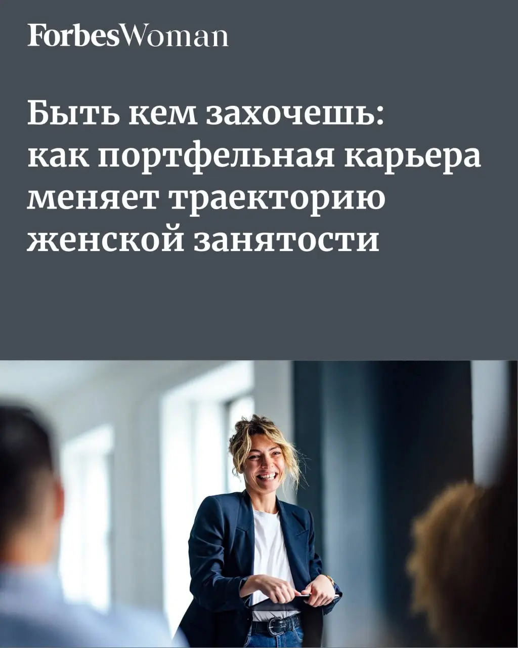 Традиционная модель карьеры — со стартом после получения высшего образования, линейным ростом и финишем в виде пенсии — больше не является единственно возможным сценарием профессиональной жизни | Сетка — социальная сеть от hh.ru