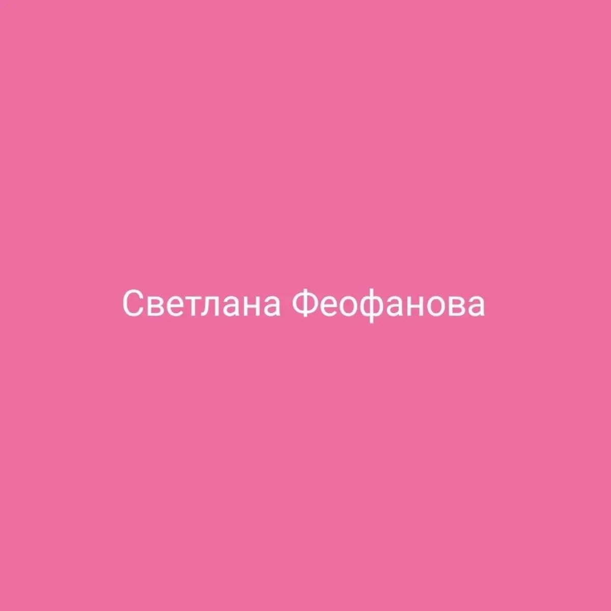 Светлана Феофанова