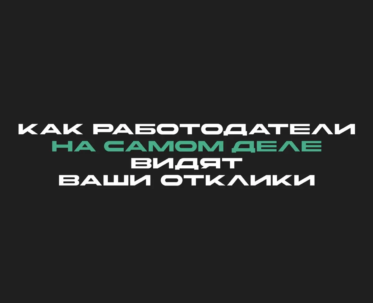 Мастхэв для ищущих работу | Сетка — социальная сеть от hh.ru