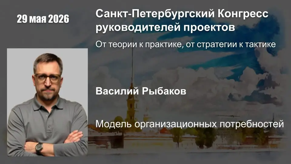 29 мая, на конференции по управлению проектами "SPM Congress" доклад:Модель организационных потребностей, как базовый инструмент диагностики здоровья компании
Василий Рыбаков - Консультант по управлен... | Сетка — социальная сеть от hh.ru