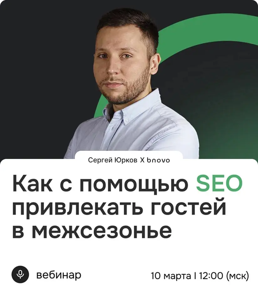 Как с помощью SEO увеличить прямые брони и загрузку отеля в межсезонье без роста рекламного бюджета.
✅ Именно эту тему я раскрою на вебинаре 10 марта в 12:00 мск | Сетка — социальная сеть от hh.ru