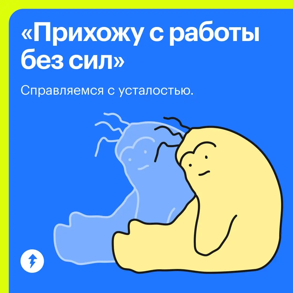 🌀А точно ли это усталость?
Пара тревожных звоночков — если утомление не проходит даже после отдыха или то, что когда-то в работе радовало, перестало приносить даже малейшее удовольствие | Сетка — социальная сеть от hh.ru