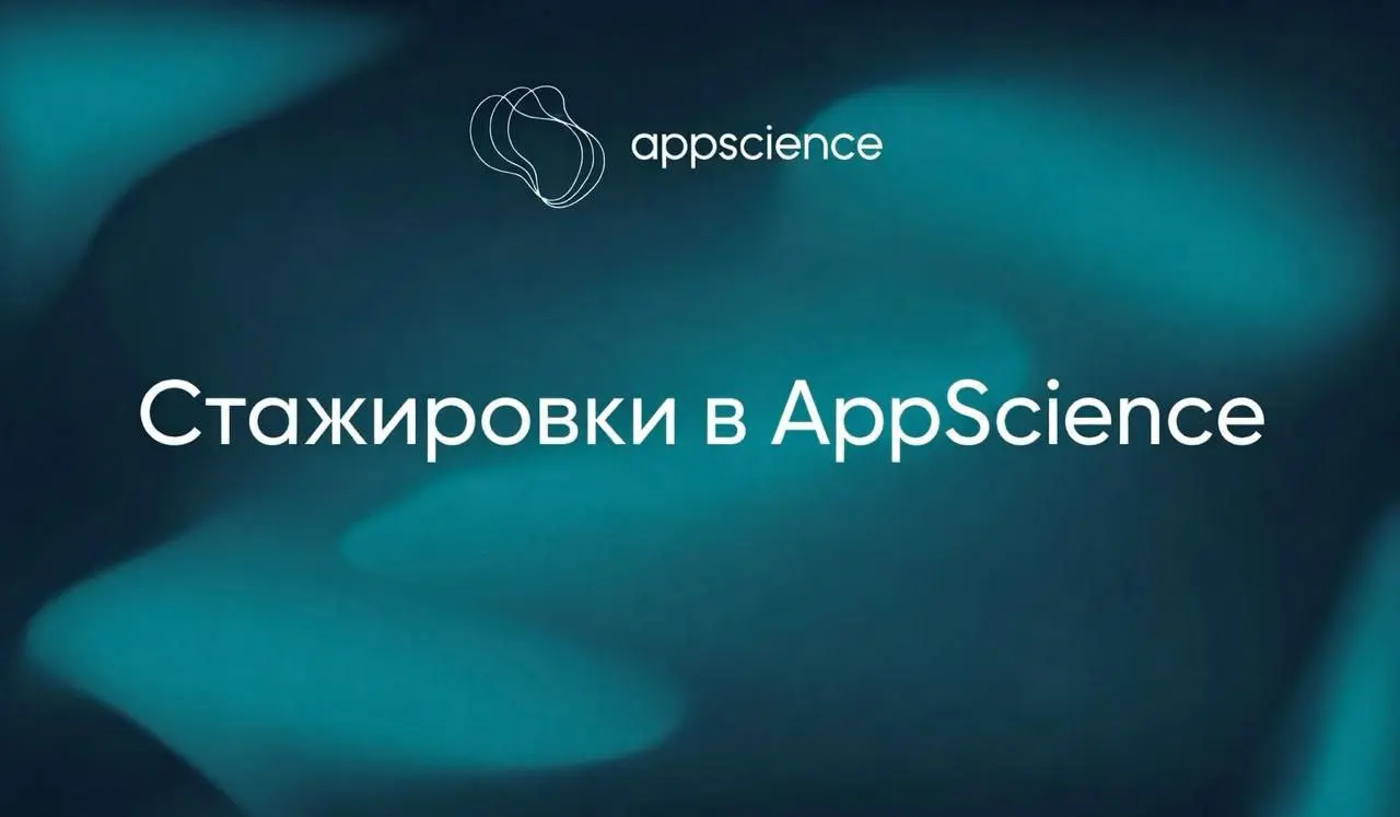 AppScience - быстрорастущая компания в сфере поставок химических реактивов, сырья и оборудования для науки, фармы, FMCG и промышленности | Сетка — социальная сеть от hh.ru