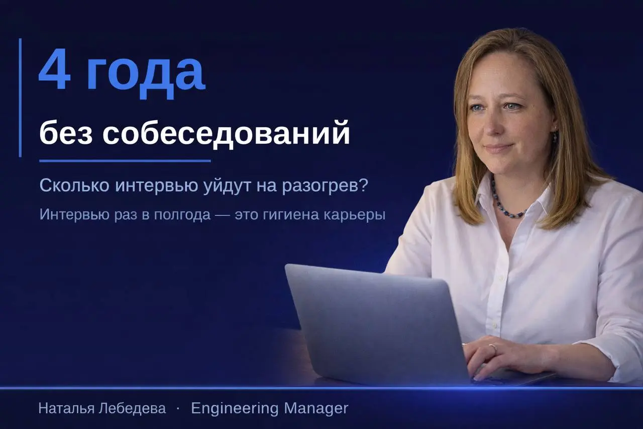 Почему на собеседования стоит ходить, даже когда не ищешь работу
Несколько лет я проводила собеседования, но сама на них не ходила | Сетка — социальная сеть от hh.ru