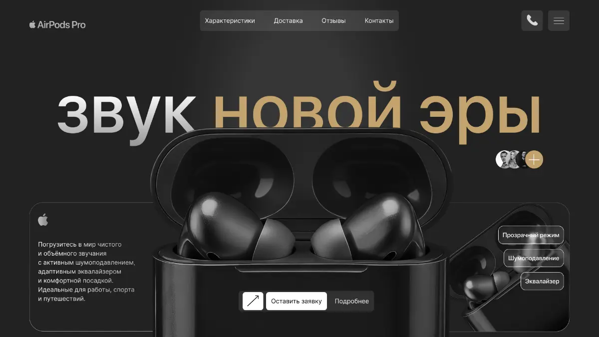 Лендинг продукта AirPods Pro | Сетка — социальная сеть от hh.ru