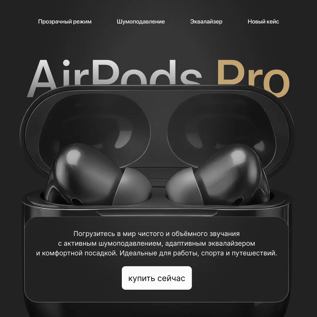 Лендинг продукта AirPods Pro | Сетка — социальная сеть от hh.ru