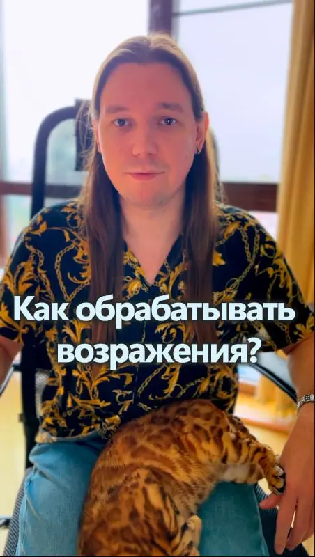 Как обрабатывать возражения?
Вот ты озвучил клиенту свое предложение и вдруг у него появились вопросы, это и называется возражения | Сетка — социальная сеть от hh.ru