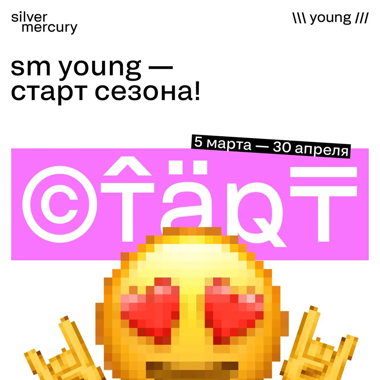 🩷 Молодежь, вы на связи? SM Young возвращается! 🩷
Стартует 2-й сезон обновленной SM Young — профессиональной премии для молодых специалистов из креативных индустрий | Сетка — социальная сеть от hh.ru