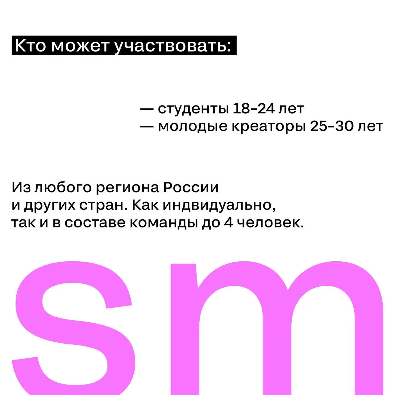 🩷 Молодежь, вы на связи? SM Young возвращается! 🩷
Стартует 2-й сезон обновленной SM Young — профессиональной премии для молодых специалистов из креативных индустрий | Сетка — социальная сеть от hh.ru