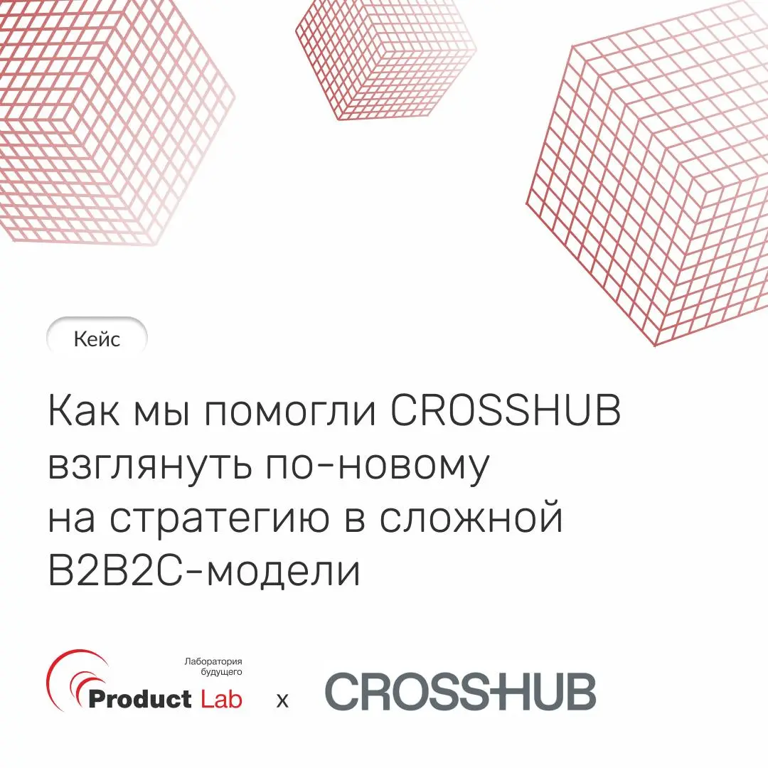 Кейс: как мы помогли CROSSHUB взглянуть по-новому на стратегию в сложной B2B2C-модели
Команда CROSSHUB обратилась в Product Lab с запросом на внедрение OKR | Сетка — социальная сеть от hh.ru