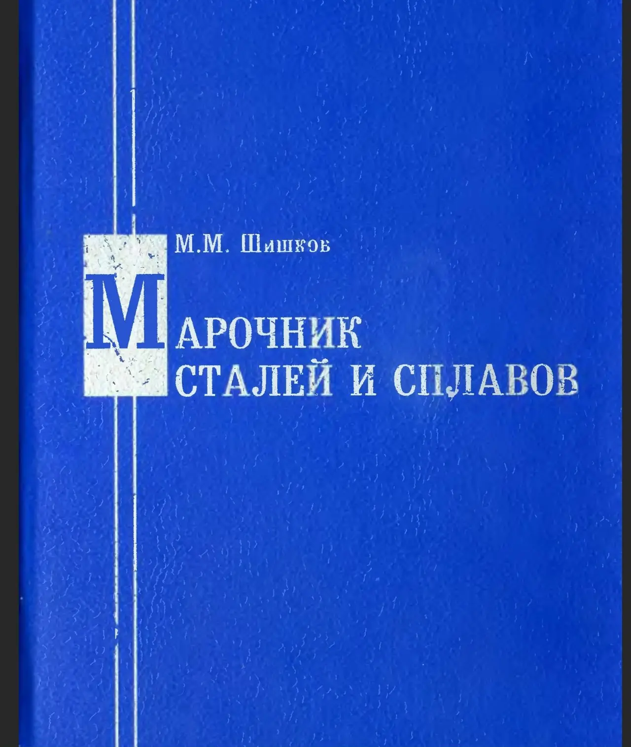 ✏️ Водоснабжение и канализация: 65Шишков М.М. Марочник сталей и сплавов. Справочник. - Донецк, 2002
65Шишков М.М. Марочник сталей и сплавов. Справочник. - Донецк, 2002 | Сетка — социальная сеть от hh.ru