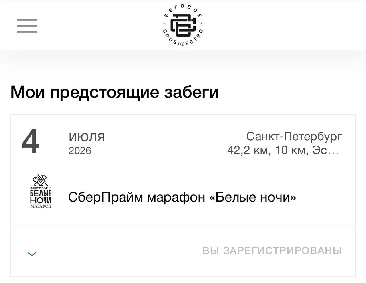 Не знаю, как это вышло…🙈
Никогда не хотела и не планировала участвовать ни в каком забеге и вот оно... На всякий случай уточню, что это 10км🤣, а не марафон | Сетка — социальная сеть от hh.ru