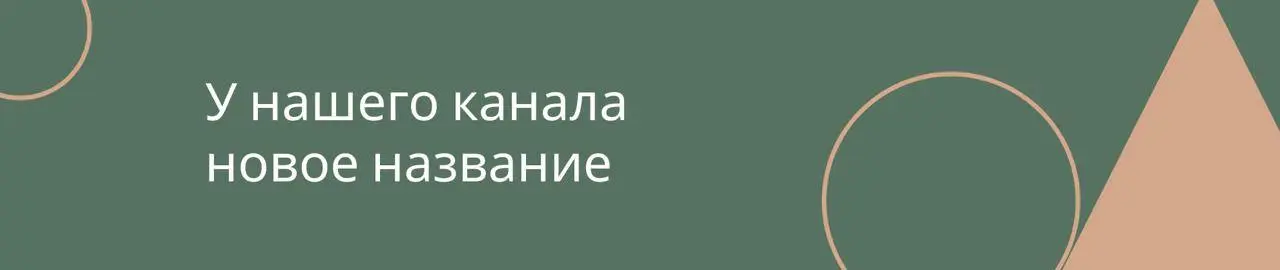 А еще у нашего канала новое имя 🤍
На днях «Розетке» исполнилось шесть лет. Все это время мы делаем одно дело: помогаем компаниям решать задачи через развитие людей и команд | Сетка — социальная сеть от hh.ru
